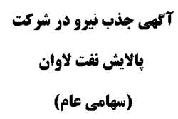 آگهـی جـذب نیـرو در شـرکـت پـالایـش نـفـت لاوان (سهامی عام)